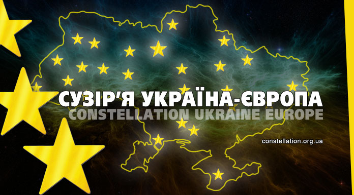 Конкурс Сузір’я Україна-Європа