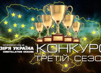Результати Третього сезону конкурсу «Сузір’я Україна» Результати третього сезону конкурсу Сузір'я Україна