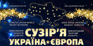 Конкурс СУЗІР’Я УКРАЇНА-ЄВРОПА: 22-й сезон Конкурс Сузір’я Україна-Європа