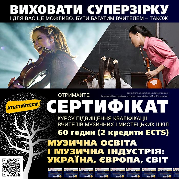 Курс підвищення кваліфікації викладачів музичних і мистецьких шкіл Музична освіта і музична індустрія: Україна, Європа, світ.