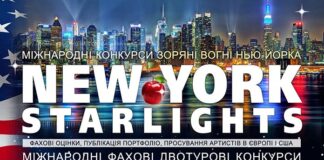 Конкурс NEW YORK STARLIGHTS: 8-й сезон Конкурс NEW YORK STARLIGHTS