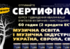 Курс: Музична освіта і музична індустрія: Україна, Європа, світ Курс підвищення кваліфікації Музична освіта і музична індустрія: Україна, Європа, світ