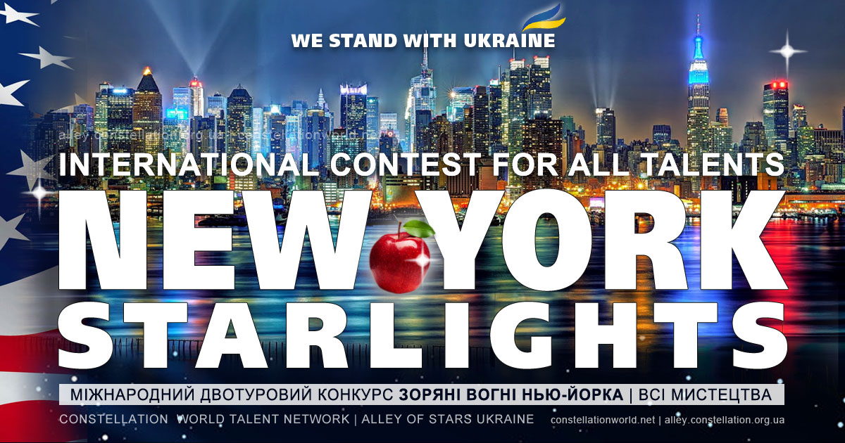 Конкурс NEW YORK STARLIGHTS | ЗОРЯНІ ВОГНІ НЬЮ-ЙОРКА - Алея Зірок України
