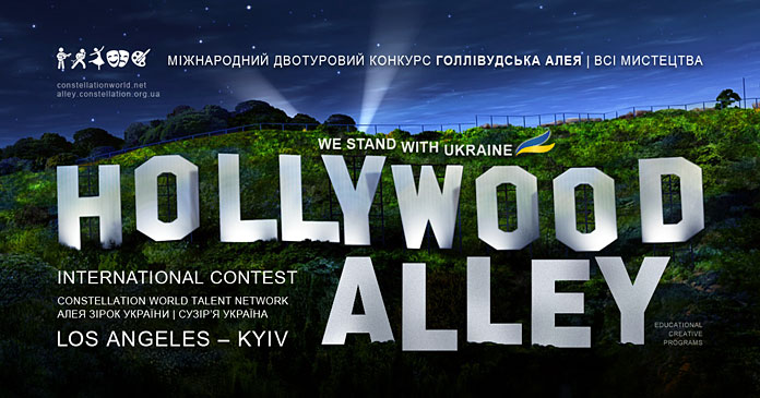 Конкурс Hollywood Alley | Голлівудська Алея - Алея Зірок України