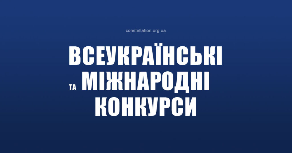 Всеукраїнські та міжнародні конкурси