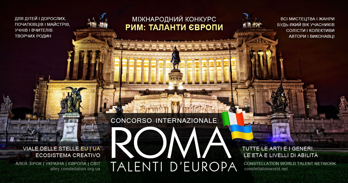 Конкурс Рим: Таланти Європи | Roma: Talenti d’Europa
