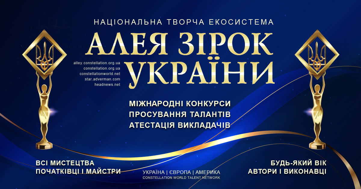 Алея Зірок України - національна творча екосистема | всеукраїнські та міжнародні конкурси