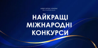 Міжнародні конкурси Найкращі міжнародні конкурси | Алея Зірок України