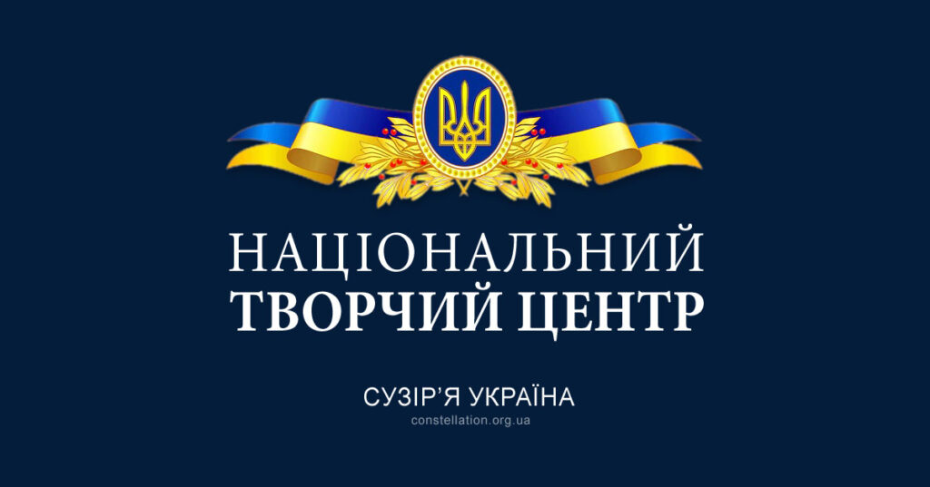 Національний Творчий Центр | всеукраїнські та міжнародні конкурси