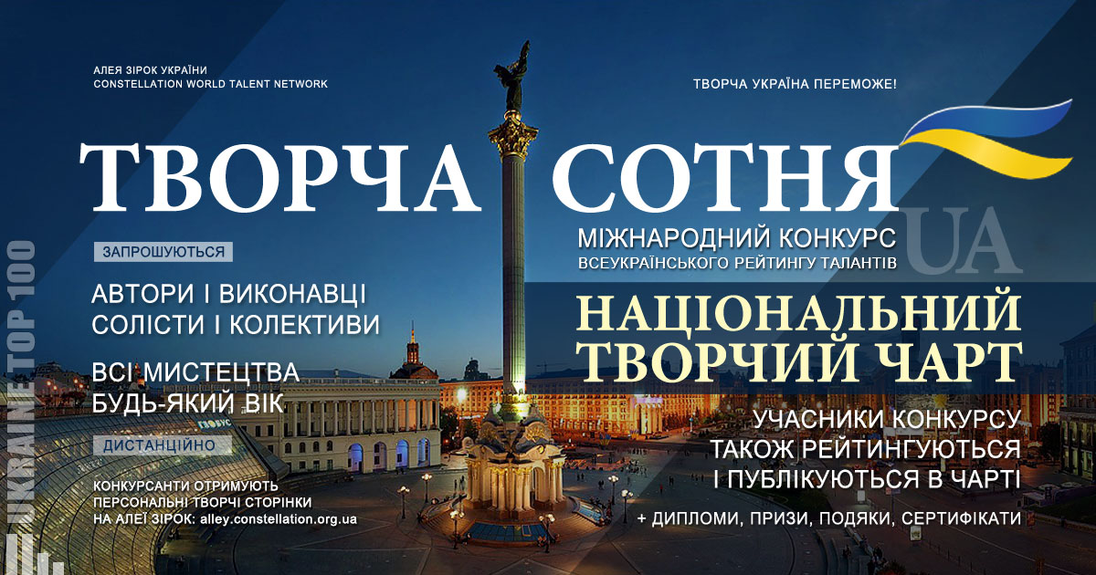 Конкурс Київ: Творча Сотня - Конкурсний портал Конкурс Київ: Творча Сотня - Конкурсний портал