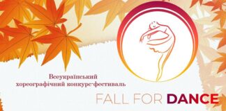 Всеукраїнський хореографічний конкурс-фестиваль FALL FOR DANCE Всеукраїнський хореографічний конкурс-фестиваль FALL FOR DANCE