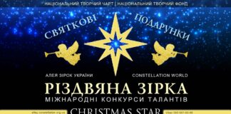 Конкурс РІЗДВЯНА ЗІРКА Конкурс Різдвяна Зірка | Christmas Star talent contest – всеукраїнські та міжнародні конкурси