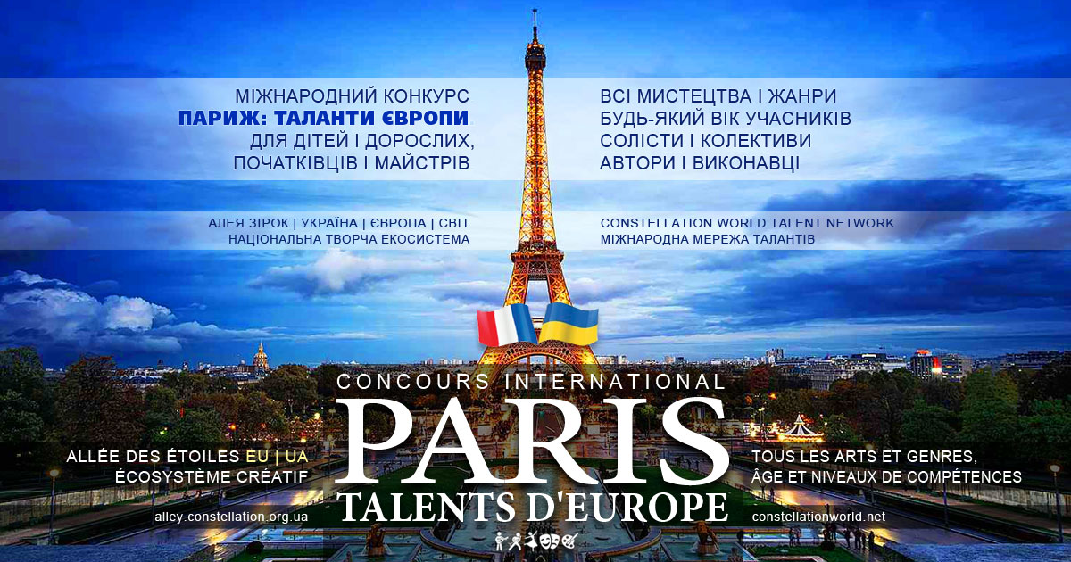 Конкурс Париж: Таланти Європи | Paris: Talents d’Europe concours