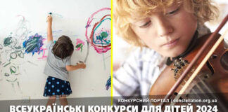 Всеукраїнські конкурси для дітей 2025 Всеукраїнські конкурси для дітей 2024