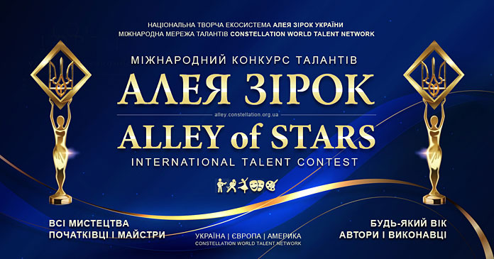 Конкурс Алея Зірок | Alley of Stars talent contest