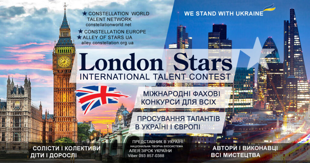 Конкурс London Stars contest | Конкурсний портал - всеукраїнські і міжнародні конкурси