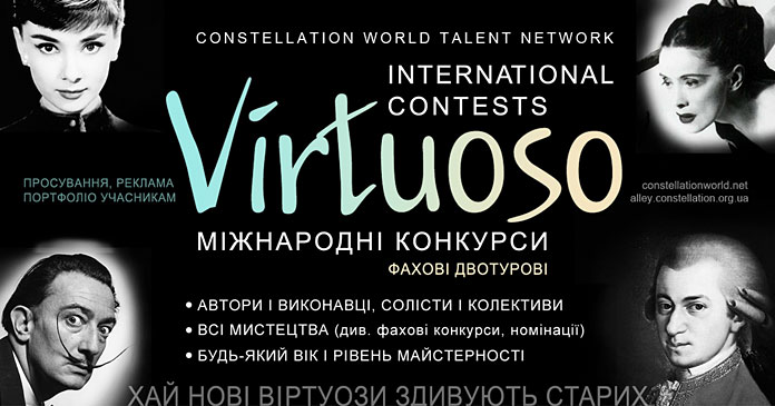 Конкурс Virtuoso | Віртуоз - конкурсний портал, всеукраїнські та міжнародні конкурси