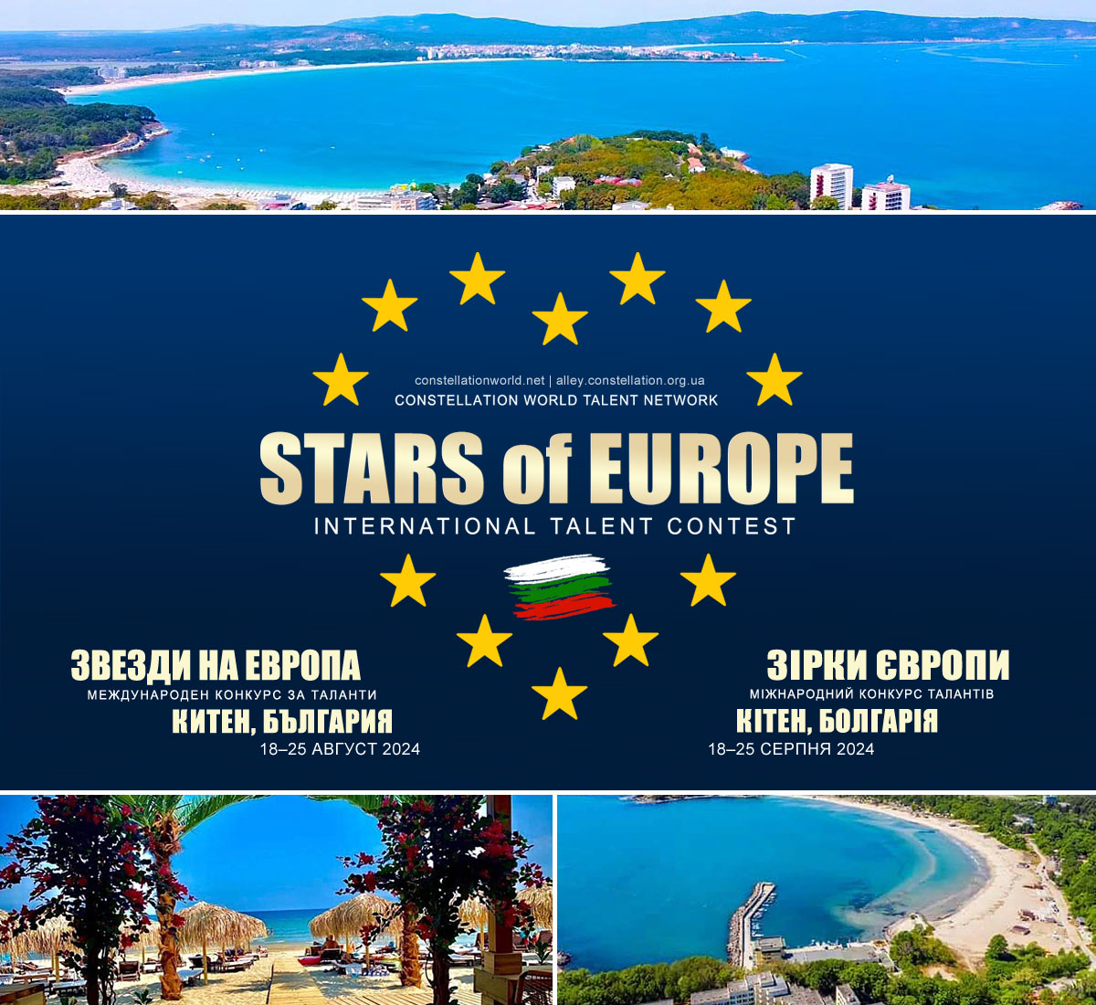Міжнародний очний конкурс-фестиваль ЗІРКИ ЄВРОПИ: КІТЕН 2024 запрошує всіх творчих друзів на творчий тиждень (18-25 серпня) на морі, в Болгарії, в місті Кітен.