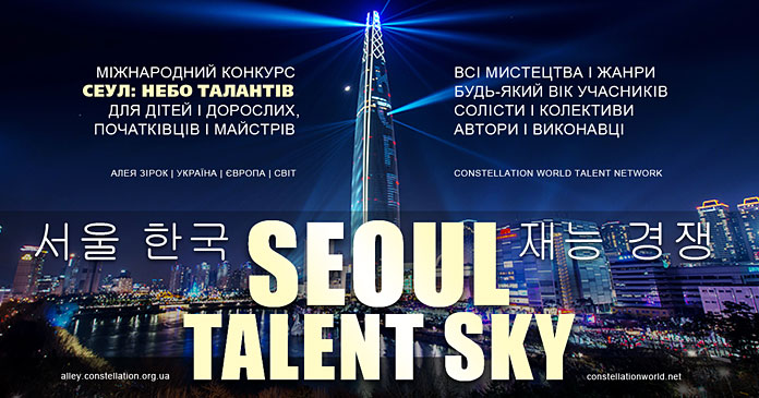 Конкурс Сеул: Небо Талантів | Seoul Talent Sky contest