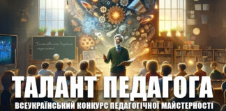 ТАЛАНТ ПЕДАГОГА – конкурс педагогічної майстерності Конкурс Талант педагога