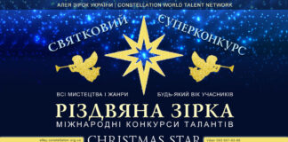 РІЗДВЯНА ЗІРКА, 4-й сезон – міжнародний конкурс Конкурс Різдвяна Зірка | Christmas Star talent contest