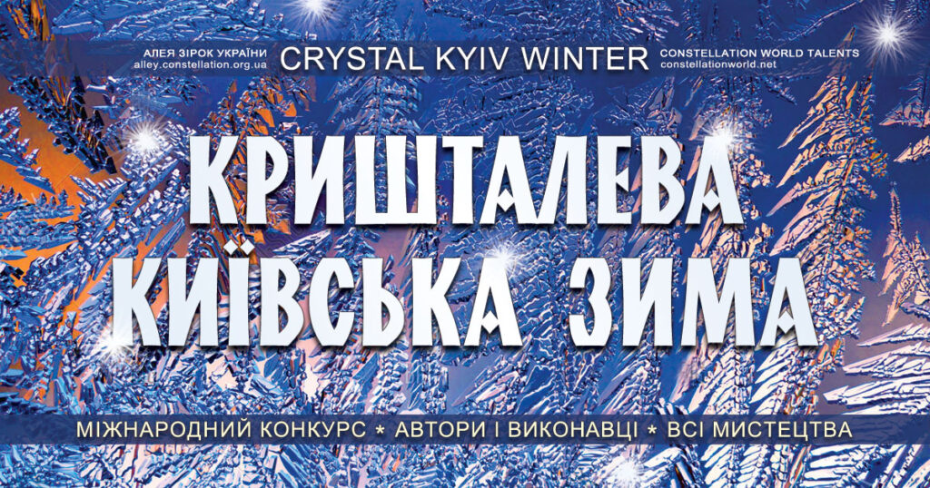 Конкурс Кришталева київська зима