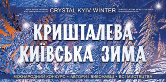КРИШТАЛЕВА КИЇВСЬКА ЗИМА – міжнародний конкурс, 2-й сезон Конкурс Кришталева київська зима