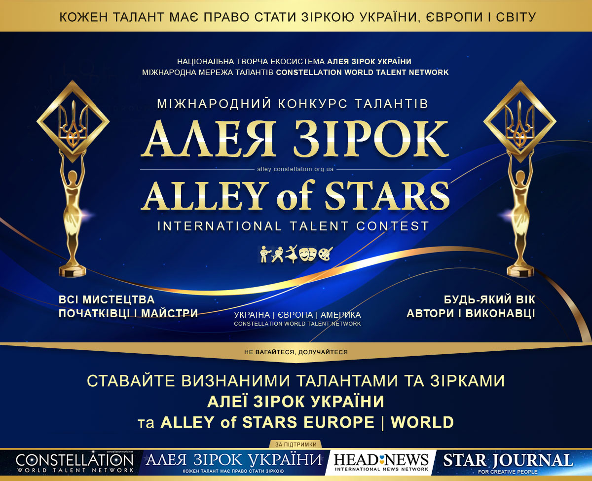 Алея Зірок | Alley of Stars – міжнародний конкурс талантів