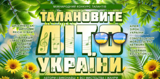 Конкурс Київ – Талановите літо України приймає заявки до кінця серпня Талановите Літо України | Talented Summer UA – міжнародний конкурс талантів