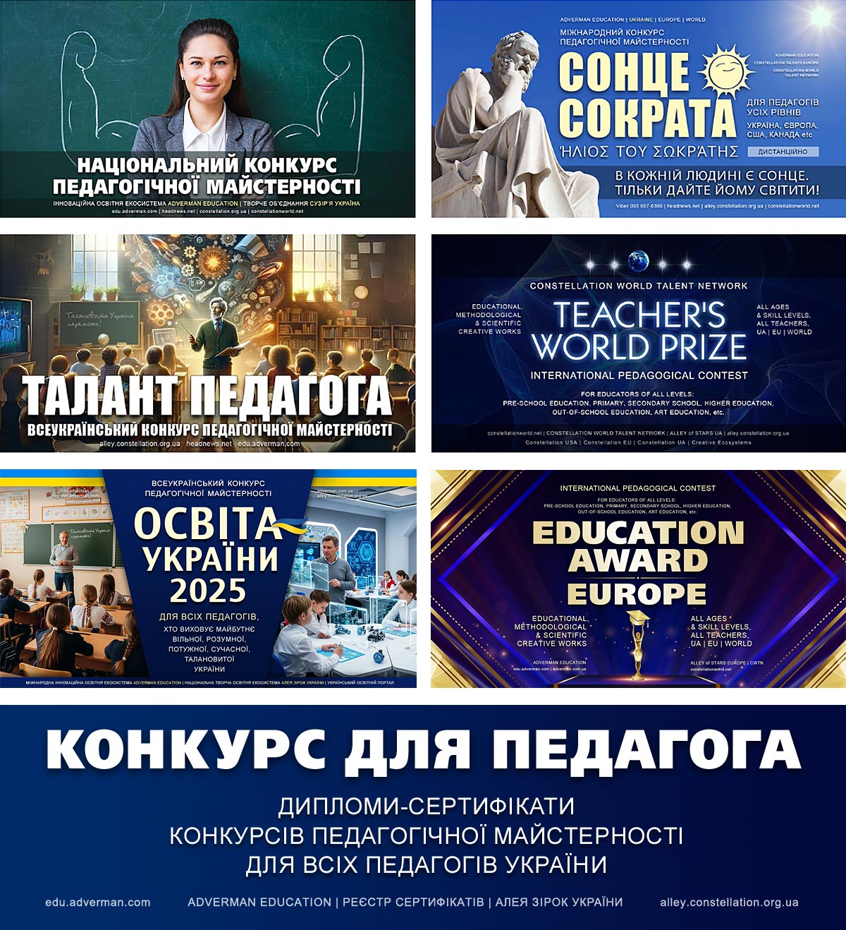 Педагогічні конкурси – для вчителів, викладачів, вихователів, усіх освітян