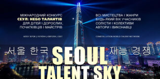 Конкурс Сеул: небо талантів, 2 сезон, приймає заявки SEOUL TALENT SKY | СЕУЛ: НЕБО ТАЛАНТІВ – міжнародний конкурс