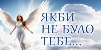 Якби не було тебе…