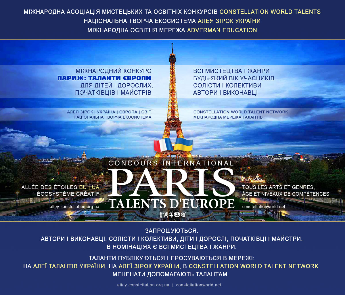 Конкурс PARIS: TALENTS D’EUROPE | ПАРИЖ: ТАЛАНТИ ЄВРОПИ