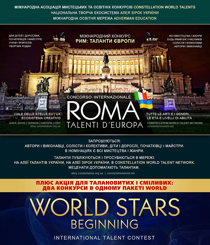 Конкурс РИМ: ТАЛАНТИ ЄВРОПИ - ROMA: TALENTI D’EUROPA