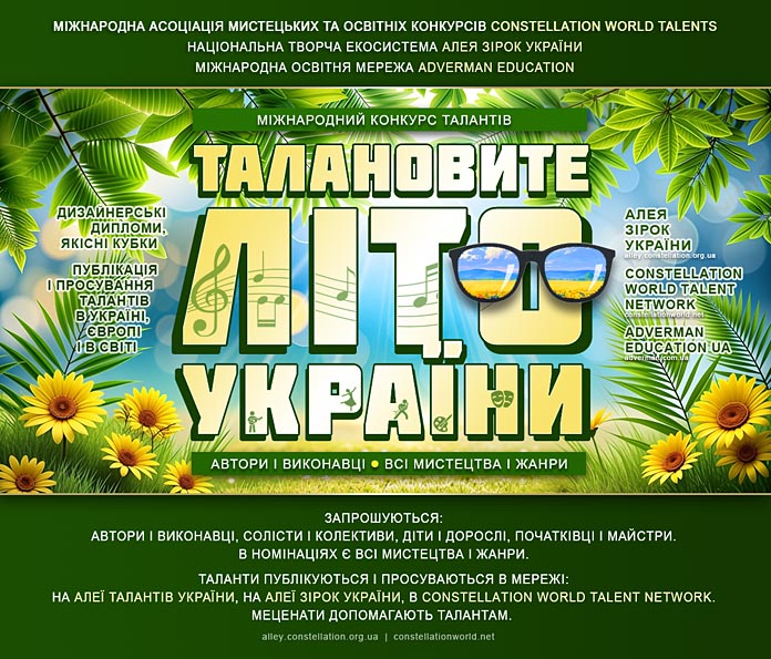 ТАЛАНОВИТЕ ЛІТО УКРАЇНИ 2026 – міжнародний конкурс талантів