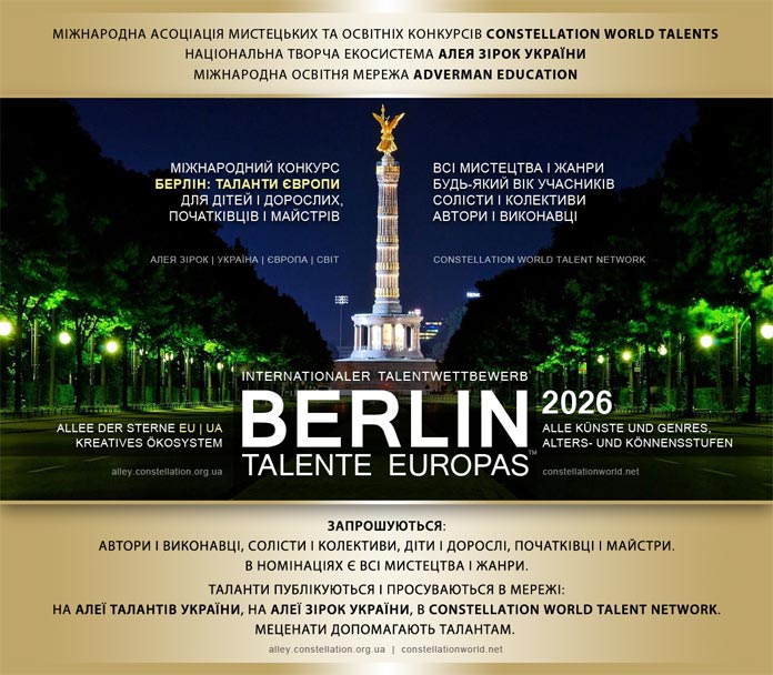 Міжнародний конкурс БЕРЛІН: ТАЛАНТИ ЄВРОПИ | BERLIN: TALENTE EUROPAS 2026