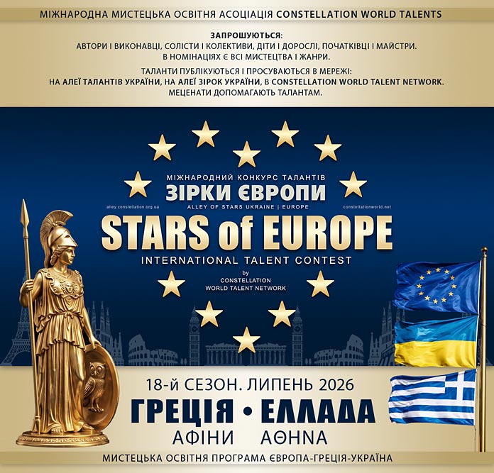 ЗІРКИ ЄВРОПИ | STARS of EUROPE – міжнародний конкурс талантів