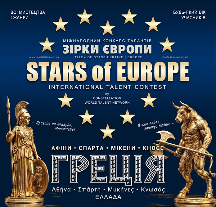 ЗІРКИ ЄВРОПИ | STARS of EUROPE – міжнародний конкурс талантів
